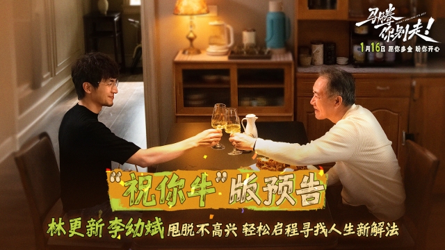 电影《马腾你别走》曝光“祝你牛”版预告 林更新李幼斌组团勇闯人生“新地图”
