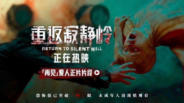 《重返寂静岭》首周末票房同档期第一 情感话题引发观众热议
