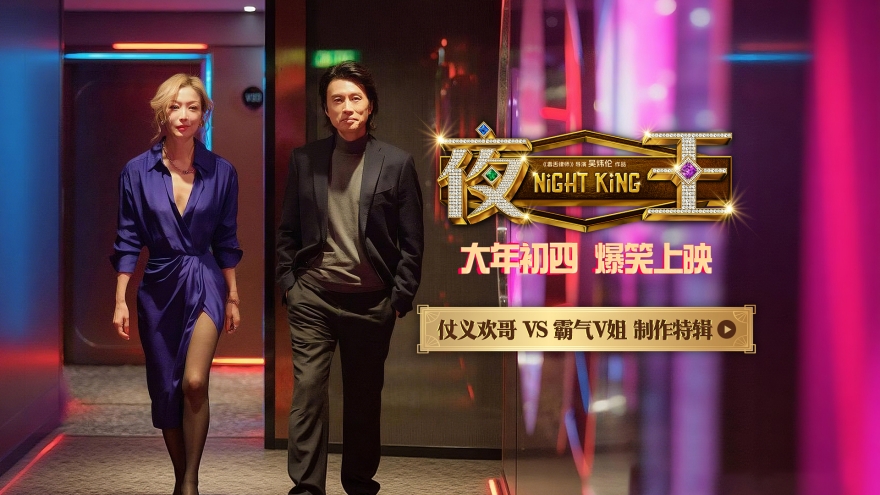 春节档唯一粤语喜剧《夜王》发布制作特辑 黄子华直言与郑秀文合作“愿望成真”
