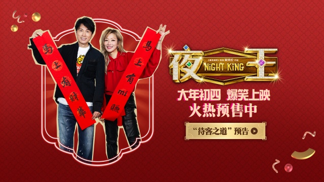 黄子华郑秀文贺岁档喜剧《夜王》