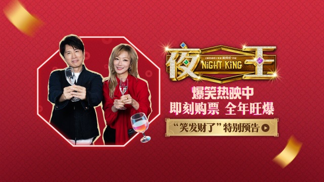 春节档唯一粤语喜剧《夜王》今日上映 四大看点口碑点爆全民期待