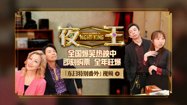 开年爆笑粤语喜剧《夜王》全国上映 高能燃爽席卷新一年