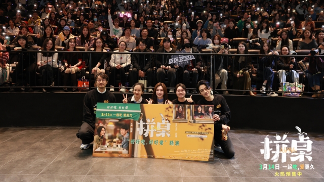 电影《拼桌》举办首映礼及路演 白色情人节