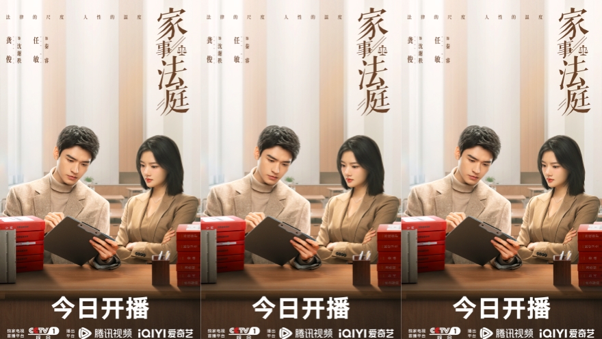 龚俊任敏领衔主演《家事法庭》今日开播 以烟火气叙事彰显司法温度