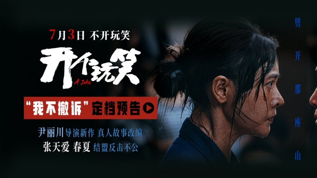 真实事件改编电影《开个玩笑》定档7月3日