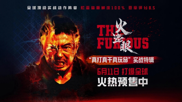 《火遮眼》发布“真打真干真玩命
