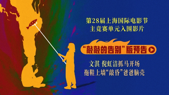 《燃烧吧！爸爸》上影节世界首映反响热烈 观众掌声不断现场呼吁加场