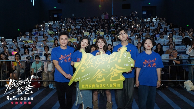 电影《燃烧吧！爸爸》南京路演 
